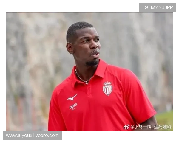 博格巴康复未达预期，摩纳哥感到失望